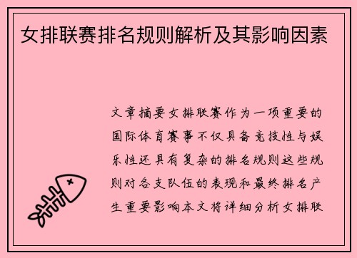 女排联赛排名规则解析及其影响因素