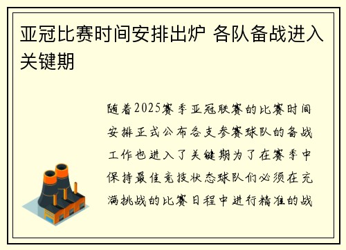 亚冠比赛时间安排出炉 各队备战进入关键期