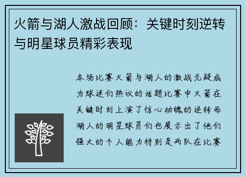 火箭与湖人激战回顾：关键时刻逆转与明星球员精彩表现