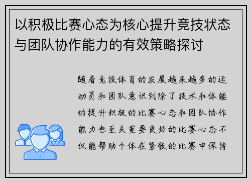 以积极比赛心态为核心提升竞技状态与团队协作能力的有效策略探讨