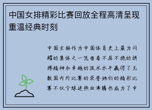 中国女排精彩比赛回放全程高清呈现重温经典时刻