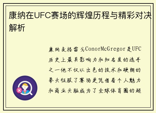 康纳在UFC赛场的辉煌历程与精彩对决解析