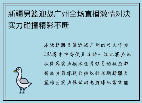 新疆男篮迎战广州全场直播激情对决实力碰撞精彩不断