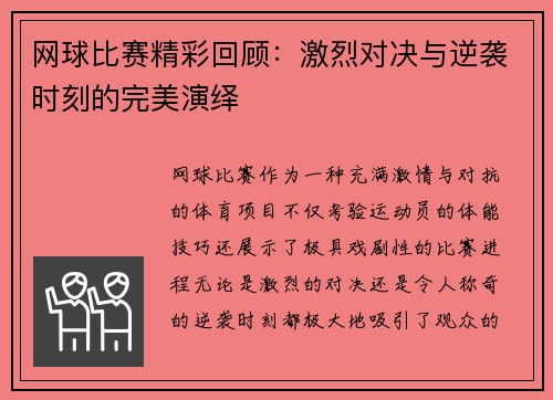 网球比赛精彩回顾：激烈对决与逆袭时刻的完美演绎