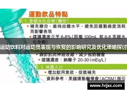运动饮料对运动员表现与恢复的影响研究及优化策略探讨