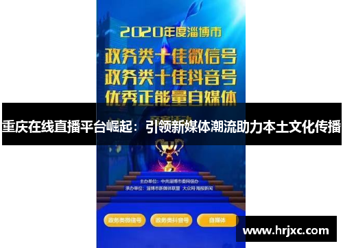 重庆在线直播平台崛起：引领新媒体潮流助力本土文化传播