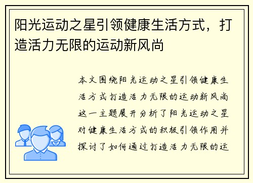阳光运动之星引领健康生活方式，打造活力无限的运动新风尚