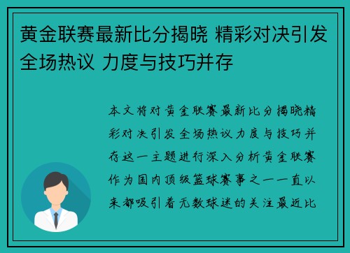 黄金联赛最新比分揭晓 精彩对决引发全场热议 力度与技巧并存