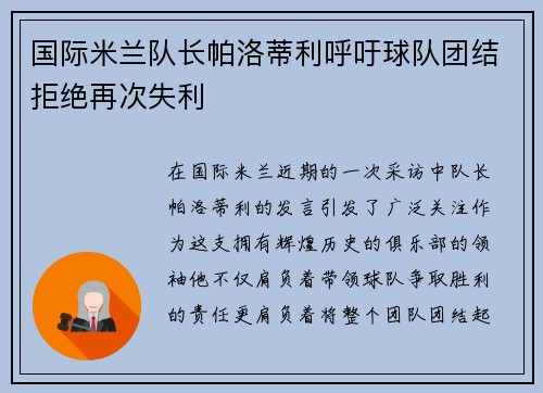 国际米兰队长帕洛蒂利呼吁球队团结拒绝再次失利