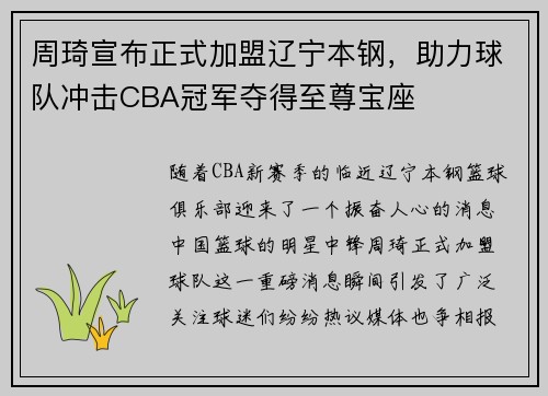 周琦宣布正式加盟辽宁本钢，助力球队冲击CBA冠军夺得至尊宝座