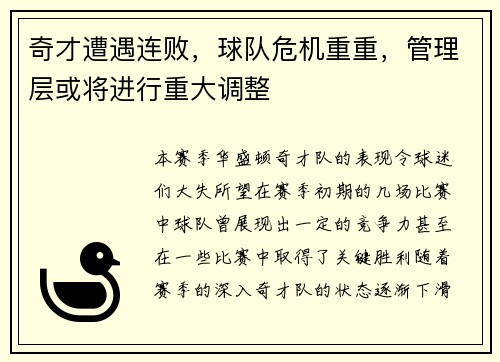 奇才遭遇连败，球队危机重重，管理层或将进行重大调整