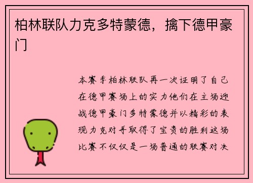 柏林联队力克多特蒙德，擒下德甲豪门