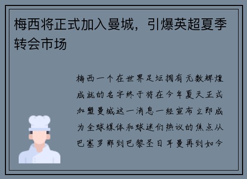 梅西将正式加入曼城，引爆英超夏季转会市场