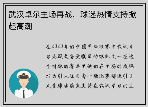 武汉卓尔主场再战，球迷热情支持掀起高潮