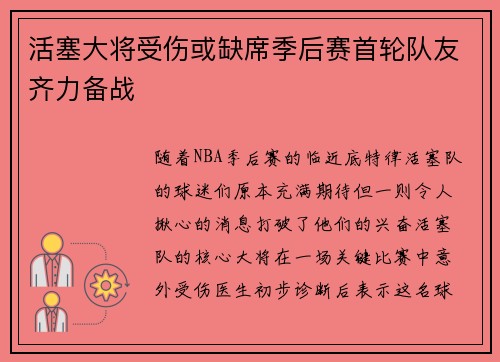 活塞大将受伤或缺席季后赛首轮队友齐力备战