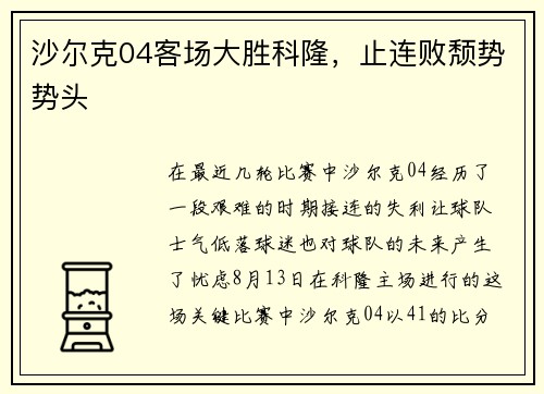 沙尔克04客场大胜科隆，止连败颓势势头