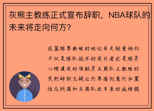 灰熊主教练正式宣布辞职，NBA球队的未来将走向何方？