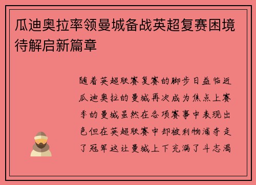 瓜迪奥拉率领曼城备战英超复赛困境待解启新篇章