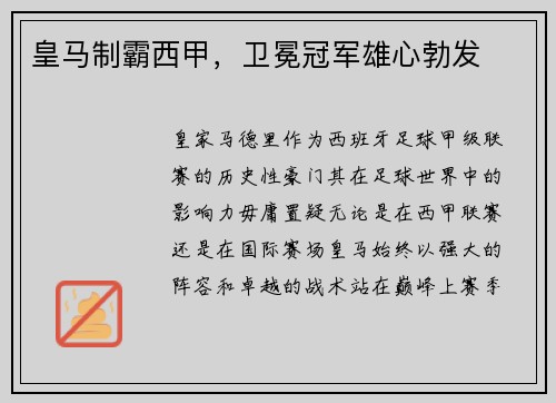 皇马制霸西甲，卫冕冠军雄心勃发