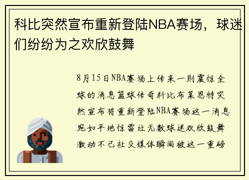 科比突然宣布重新登陆NBA赛场，球迷们纷纷为之欢欣鼓舞