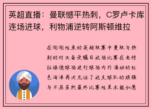 英超直播：曼联憾平热刺，C罗卢卡库连场进球，利物浦逆转阿斯顿维拉