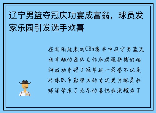 辽宁男篮夺冠庆功宴成富翁，球员发家乐园引发选手欢喜