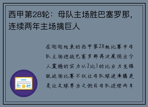 西甲第28轮：母队主场胜巴塞罗那，连续两年主场擒巨人