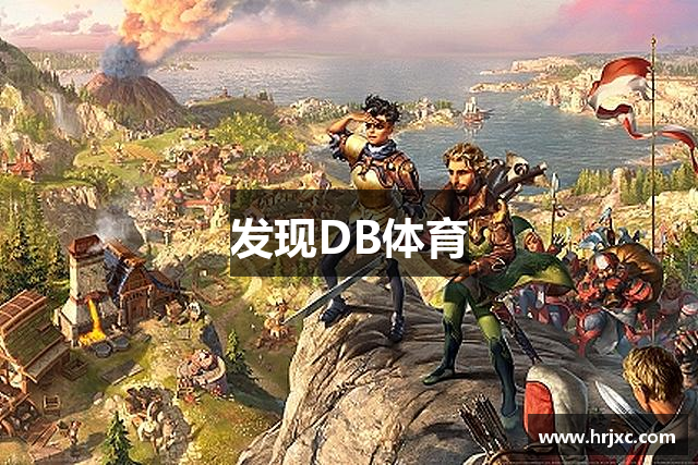发现DB体育